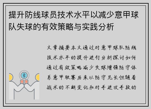 提升防线球员技术水平以减少意甲球队失球的有效策略与实践分析