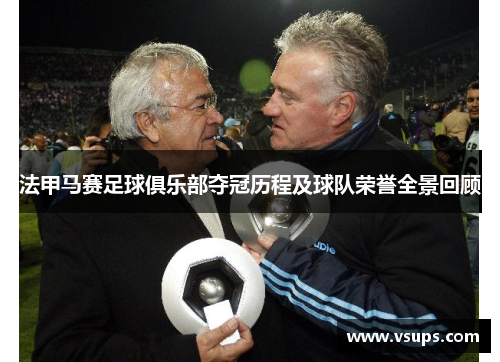 法甲马赛足球俱乐部夺冠历程及球队荣誉全景回顾
