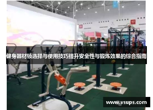 健身器材锁选择与使用技巧提升安全性与锻炼效果的综合指南