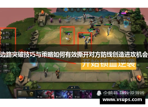 边路突破技巧与策略如何有效撕开对方防线创造进攻机会