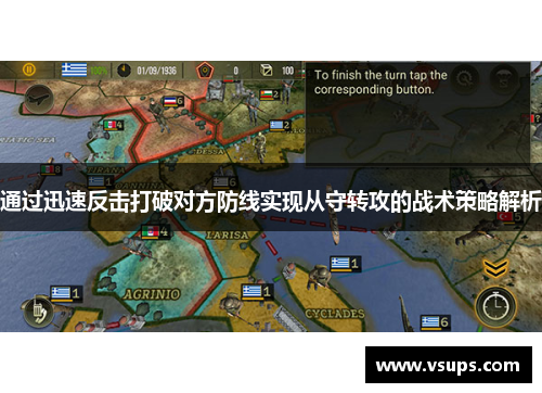通过迅速反击打破对方防线实现从守转攻的战术策略解析