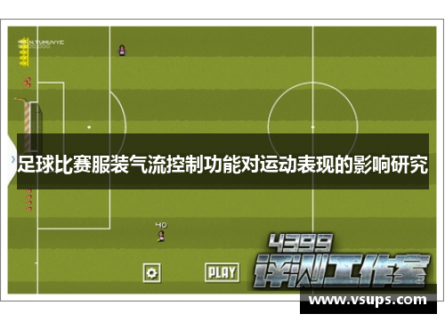足球比赛服装气流控制功能对运动表现的影响研究