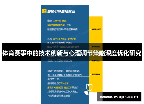 体育赛事中的技术创新与心理调节策略深度优化研究
