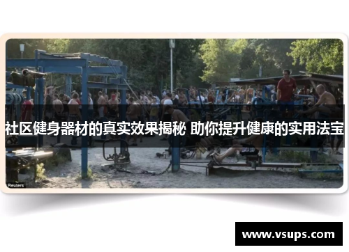 社区健身器材的真实效果揭秘 助你提升健康的实用法宝