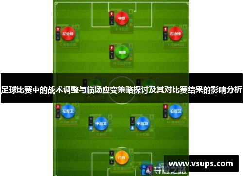 足球比赛中的战术调整与临场应变策略探讨及其对比赛结果的影响分析