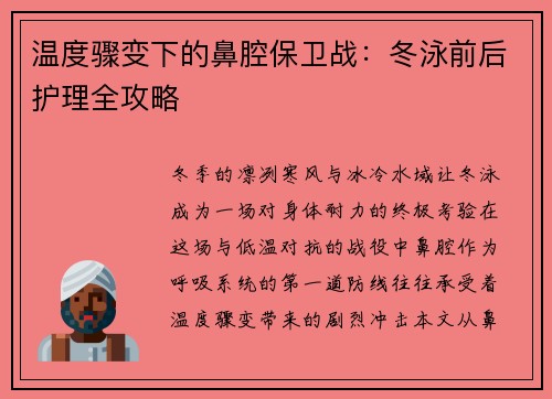 温度骤变下的鼻腔保卫战：冬泳前后护理全攻略