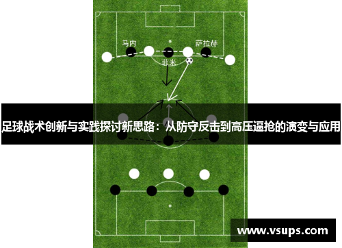 足球战术创新与实践探讨新思路：从防守反击到高压逼抢的演变与应用