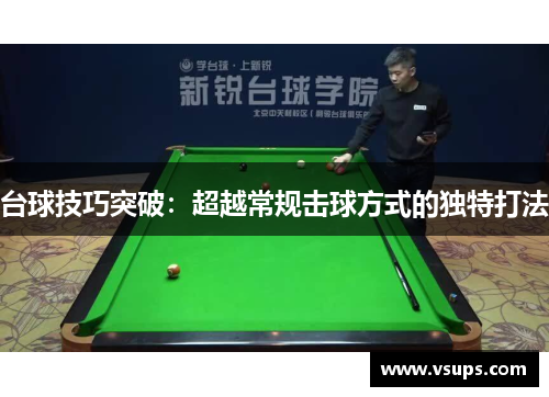 台球技巧突破：超越常规击球方式的独特打法