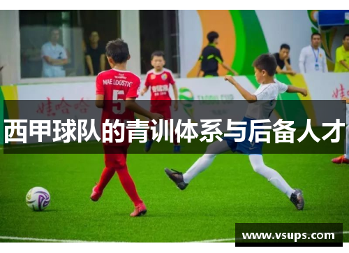 西甲球队的青训体系与后备人才