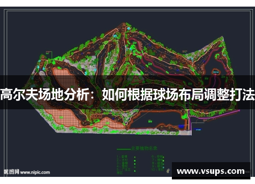 高尔夫场地分析：如何根据球场布局调整打法