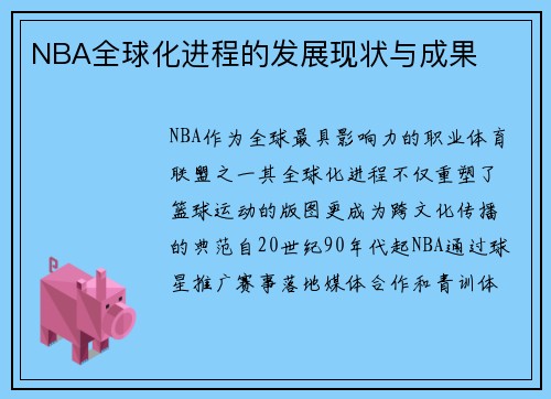 NBA全球化进程的发展现状与成果