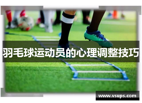 羽毛球运动员的心理调整技巧