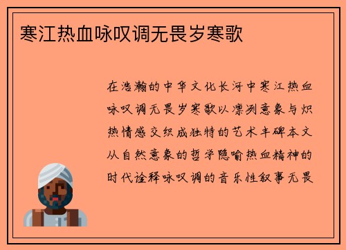 寒江热血咏叹调无畏岁寒歌