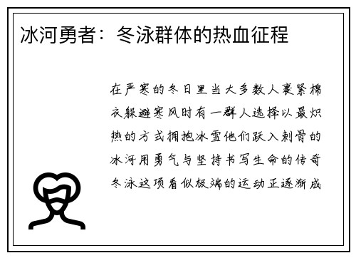 冰河勇者：冬泳群体的热血征程