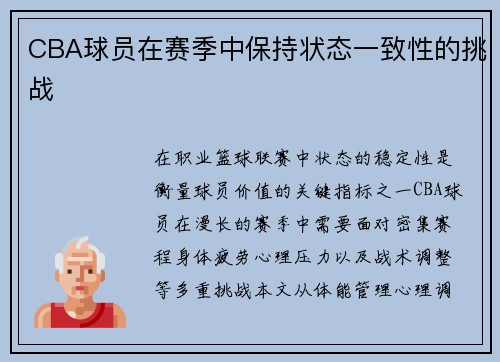 CBA球员在赛季中保持状态一致性的挑战
