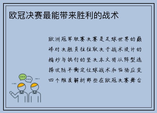 欧冠决赛最能带来胜利的战术