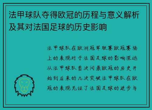 法甲球队夺得欧冠的历程与意义解析及其对法国足球的历史影响