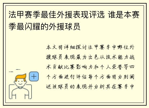 法甲赛季最佳外援表现评选 谁是本赛季最闪耀的外援球员