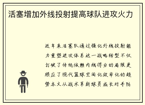 活塞增加外线投射提高球队进攻火力