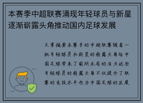 本赛季中超联赛涌现年轻球员与新星逐渐崭露头角推动国内足球发展