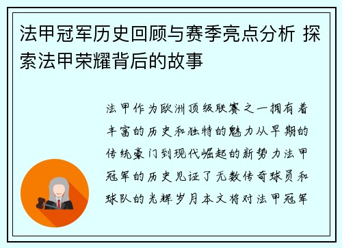 法甲冠军历史回顾与赛季亮点分析 探索法甲荣耀背后的故事