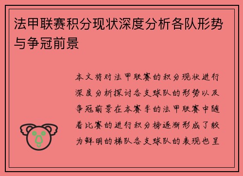 法甲联赛积分现状深度分析各队形势与争冠前景