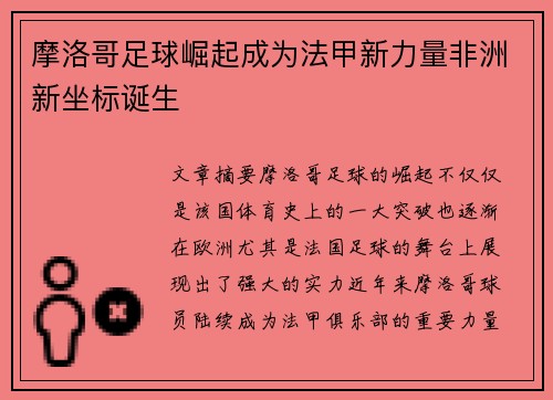 摩洛哥足球崛起成为法甲新力量非洲新坐标诞生