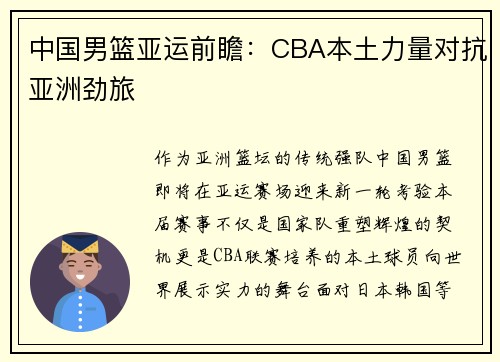 中国男篮亚运前瞻：CBA本土力量对抗亚洲劲旅