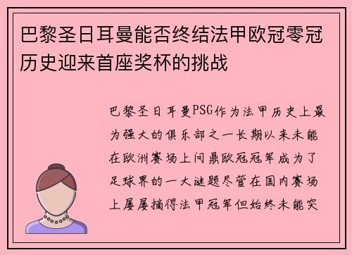 巴黎圣日耳曼能否终结法甲欧冠零冠历史迎来首座奖杯的挑战