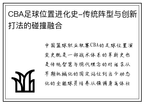 CBA足球位置进化史-传统阵型与创新打法的碰撞融合