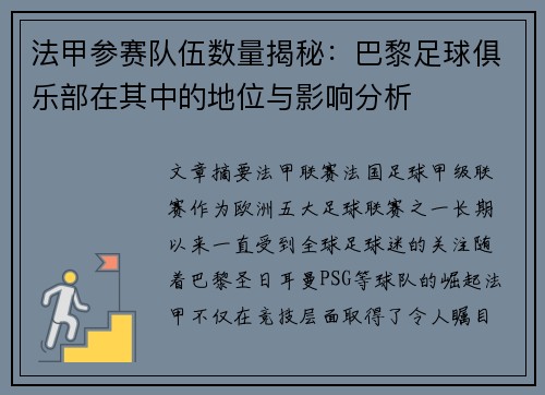法甲参赛队伍数量揭秘：巴黎足球俱乐部在其中的地位与影响分析