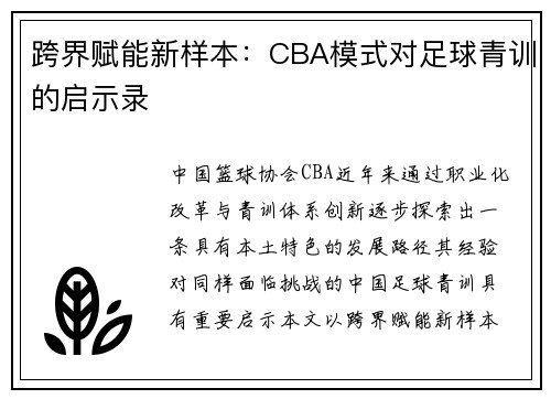 跨界赋能新样本：CBA模式对足球青训的启示录