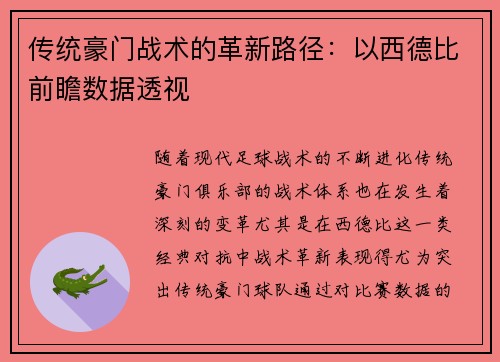 传统豪门战术的革新路径：以西德比前瞻数据透视