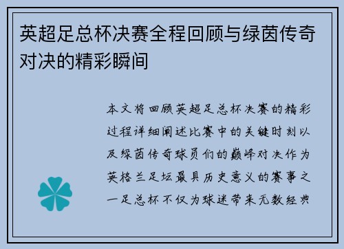英超足总杯决赛全程回顾与绿茵传奇对决的精彩瞬间