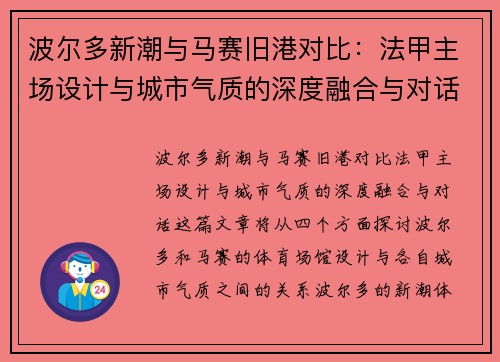 波尔多新潮与马赛旧港对比：法甲主场设计与城市气质的深度融合与对话