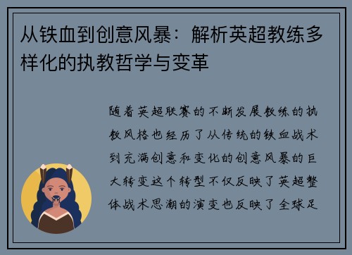 从铁血到创意风暴：解析英超教练多样化的执教哲学与变革