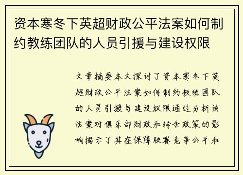 资本寒冬下英超财政公平法案如何制约教练团队的人员引援与建设权限