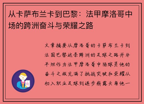 从卡萨布兰卡到巴黎：法甲摩洛哥中场的跨洲奋斗与荣耀之路