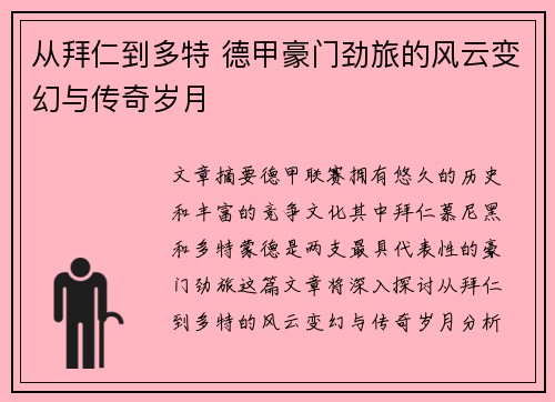 从拜仁到多特 德甲豪门劲旅的风云变幻与传奇岁月