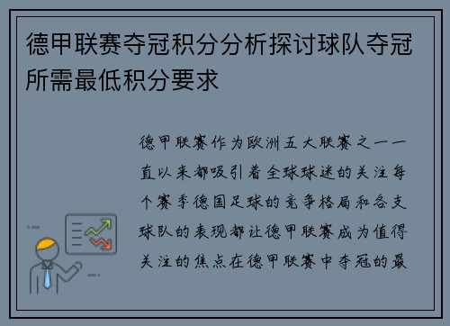 德甲联赛夺冠积分分析探讨球队夺冠所需最低积分要求