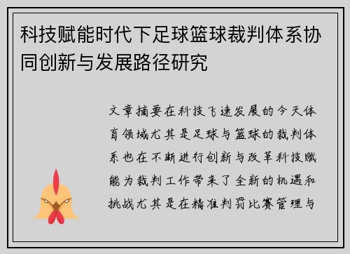 科技赋能时代下足球篮球裁判体系协同创新与发展路径研究