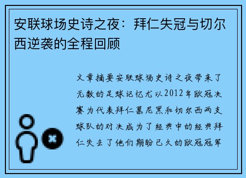 安联球场史诗之夜：拜仁失冠与切尔西逆袭的全程回顾