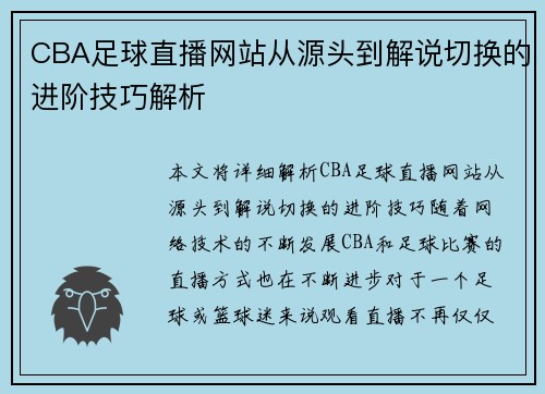 CBA足球直播网站从源头到解说切换的进阶技巧解析