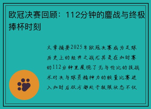 欧冠决赛回顾：112分钟的鏖战与终极捧杯时刻