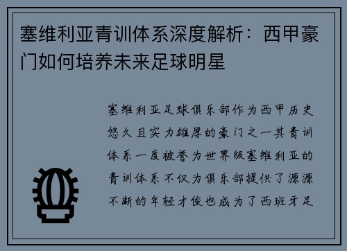 塞维利亚青训体系深度解析：西甲豪门如何培养未来足球明星