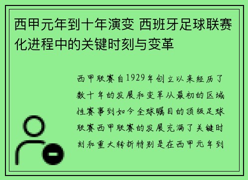 西甲元年到十年演变 西班牙足球联赛化进程中的关键时刻与变革