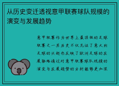 从历史变迁透视意甲联赛球队规模的演变与发展趋势