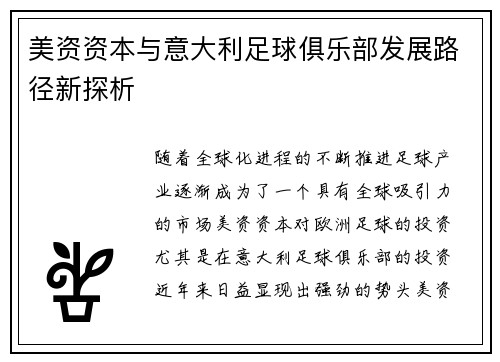 美资资本与意大利足球俱乐部发展路径新探析