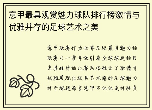 意甲最具观赏魅力球队排行榜激情与优雅并存的足球艺术之美