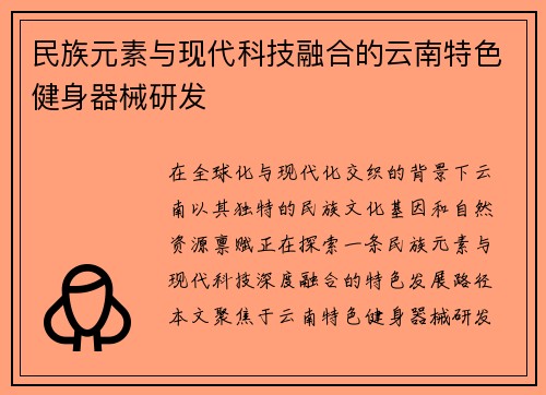 民族元素与现代科技融合的云南特色健身器械研发